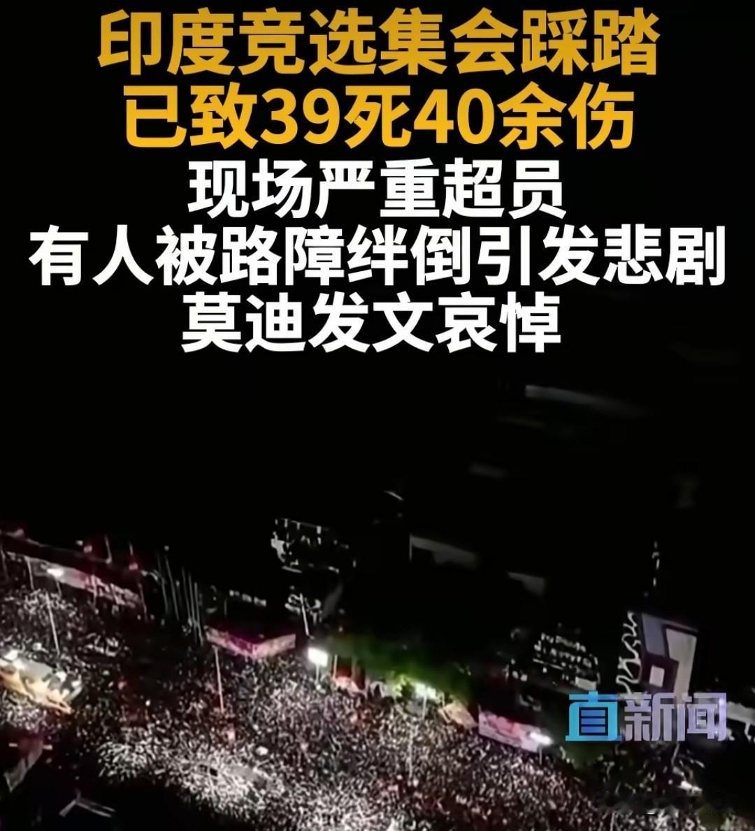 印度这次踩踏已造成39人死亡另有几十人受重伤，我们觉着事很大，但在印度还真不算大