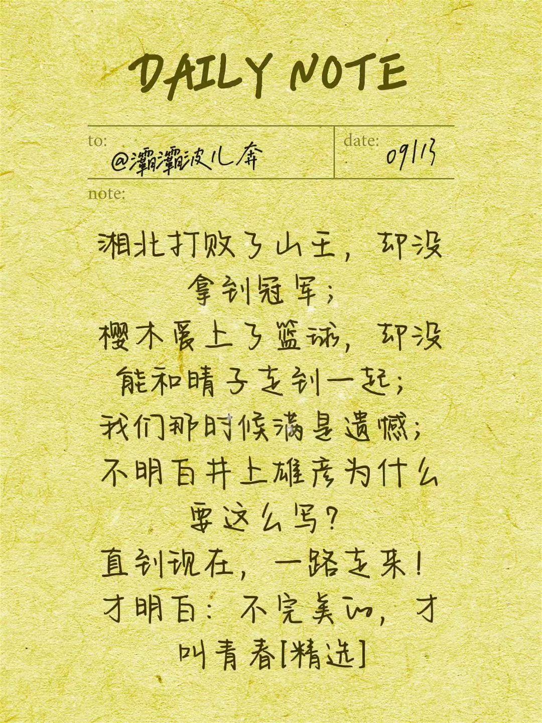我评论了@ 的作品:
湘北打败了山王，却没拿到冠军；
樱木爱上了篮球，却没能和晴
