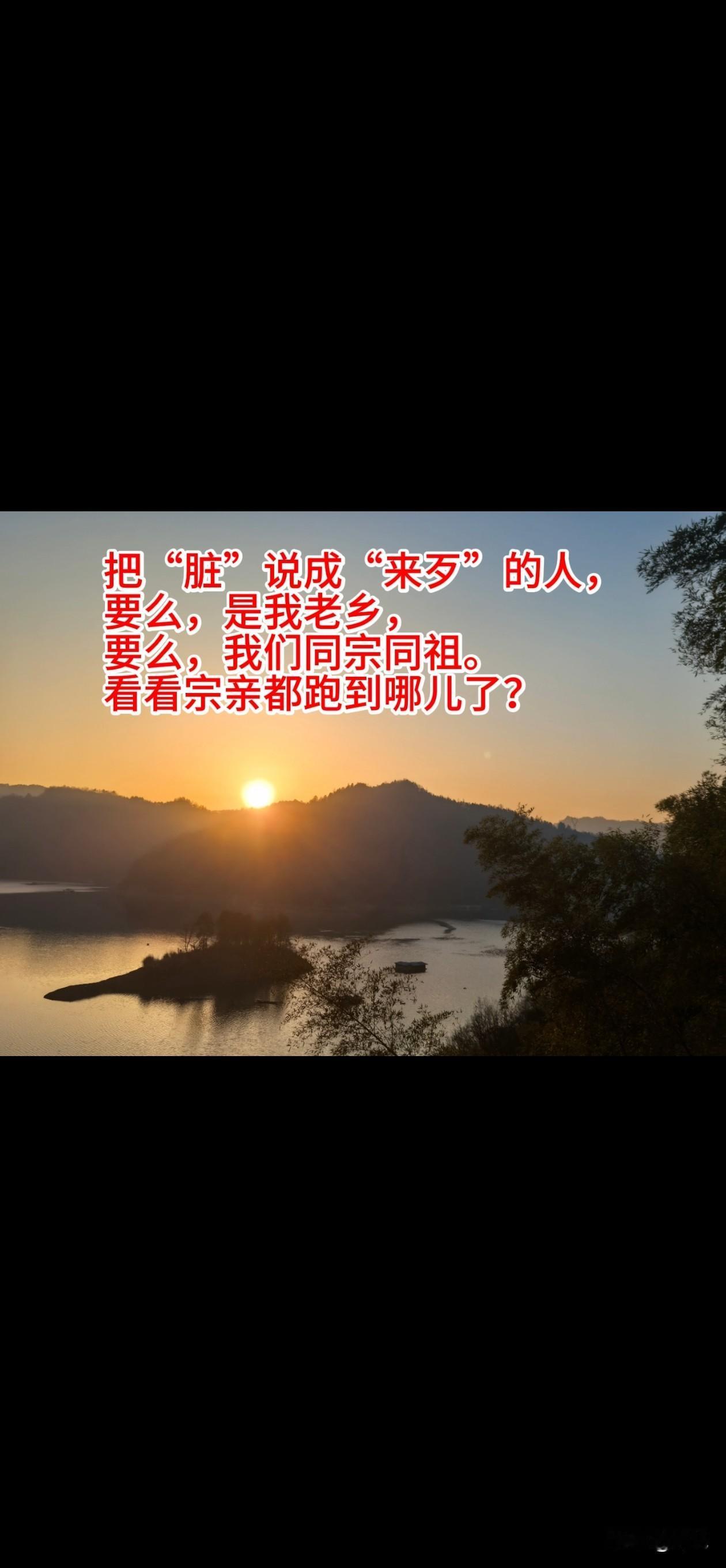 把“脏”说成“来歹”的人，要么，是我老乡，要么，我们同宗同祖，看看宗亲都跑到哪里