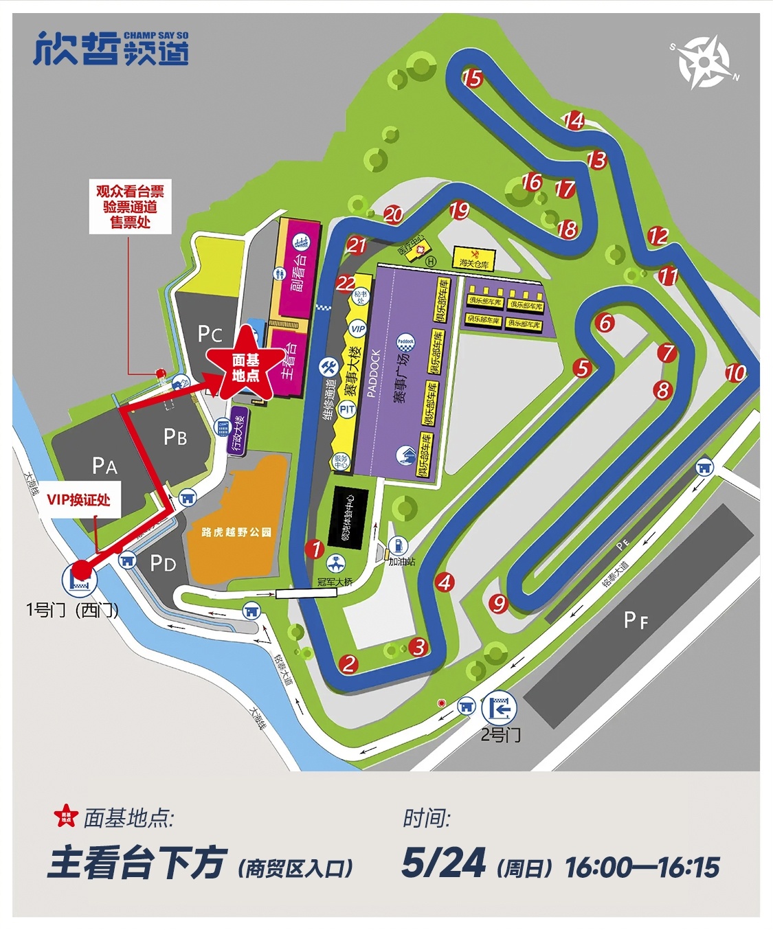 想面基的冠军，我们今天16:00，在主看台下方的入口见，详细地址可以看图中指示，