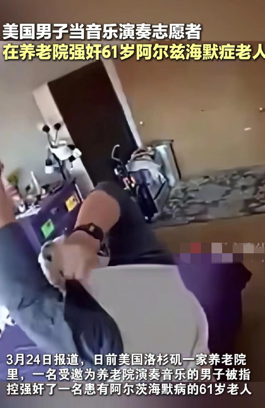 美志愿者强奸案影响。
美国志愿者性侵案影响恶劣。像某地区养老院志愿者性侵痴呆老人