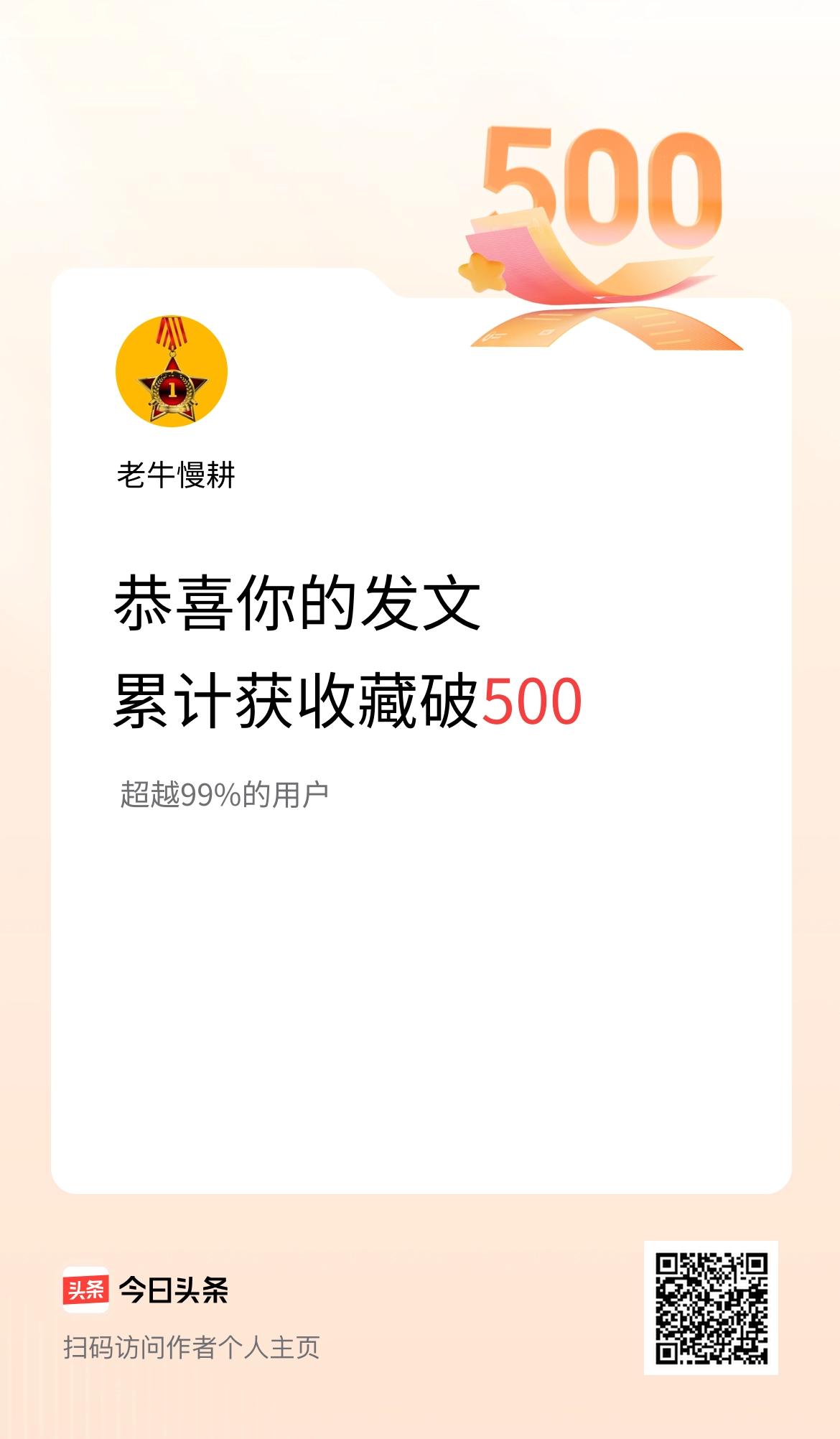 我在头条累计获收藏量破500啦！