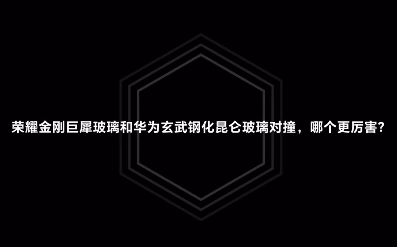 荣耀金刚巨犀玻璃和华为玄武钢化昆仑玻璃对比，谁更强？

荣耀赵明回复：金刚巨犀玻