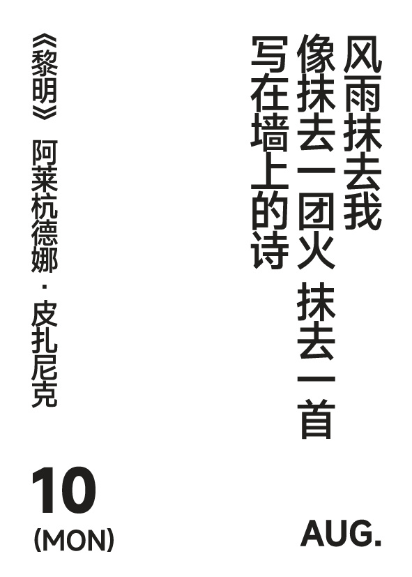 2026年8月10日 写诗小日历风雨抹去我像抹去一团火 抹去一首写在墙上的诗皮扎