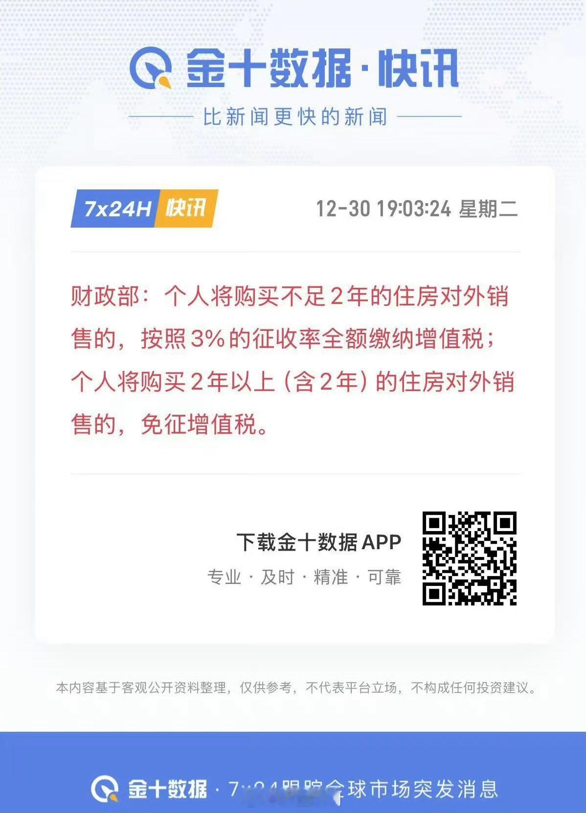 2年以上免征增值税，2年以内降增值税。大家怎么看？ 