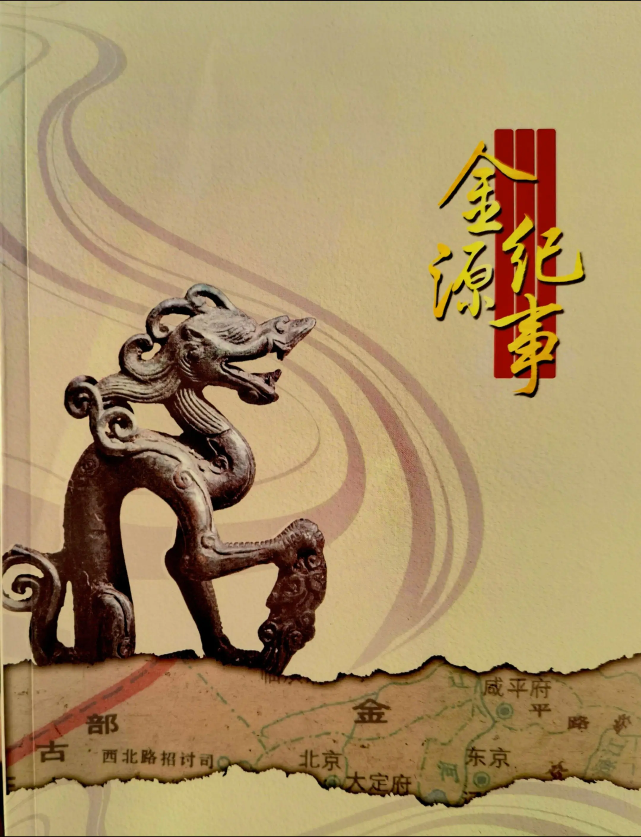 金源文化，大金王朝从建国到占据人文荟萃的中国大部分地区，仅用了 12年...