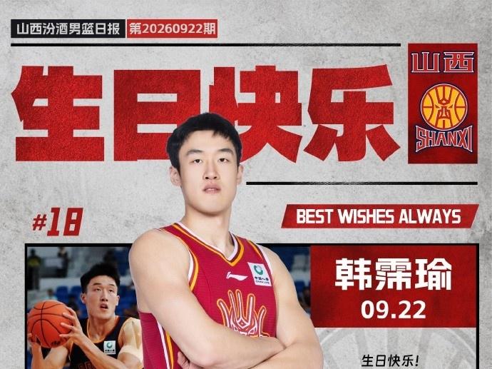 CBA最新消息：据山西男篮官方报道，今天是山西男篮球员韩霈瑜的25岁生日，山西男