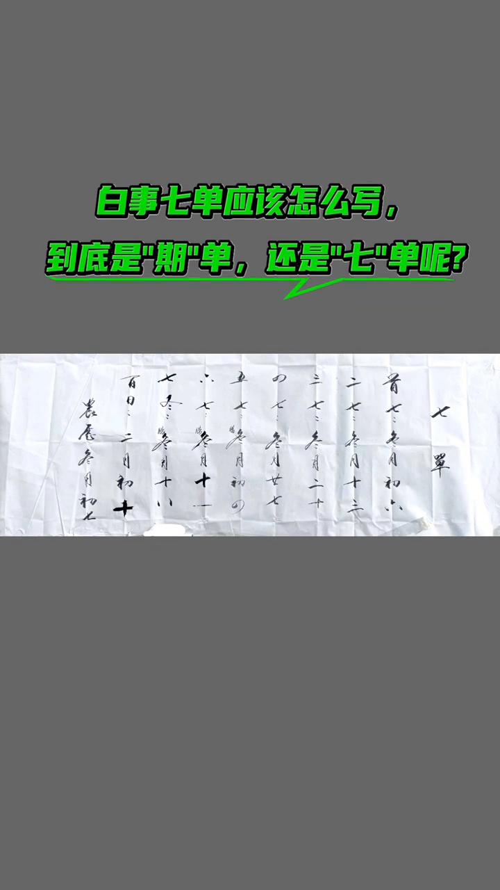 白事七单应该怎么写？到底是"期"单，还是"七"单呢？
七单是什么？七单应该怎么写