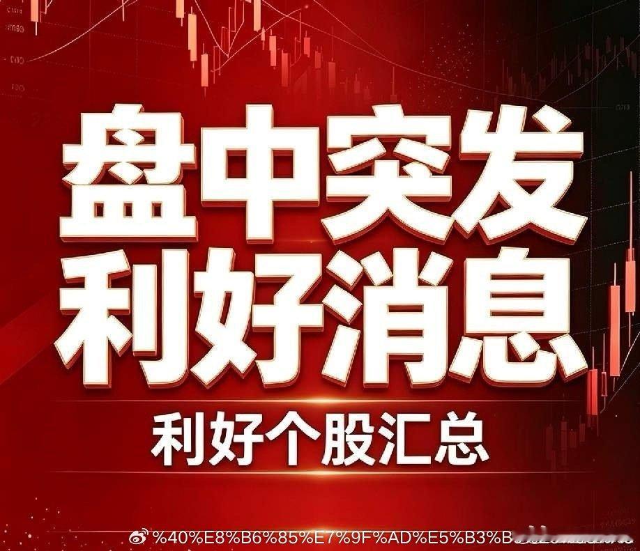 9月9日盘中突发利好汇总！个股+国内外重磅消息全梳理+深度分析利好个股：1. 东