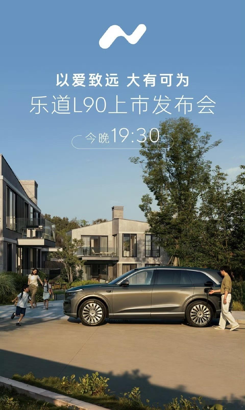 今晚19:30见证乐道L90老样子，大家伙又可以来猜猜价格了[奶牛猫] ​​​