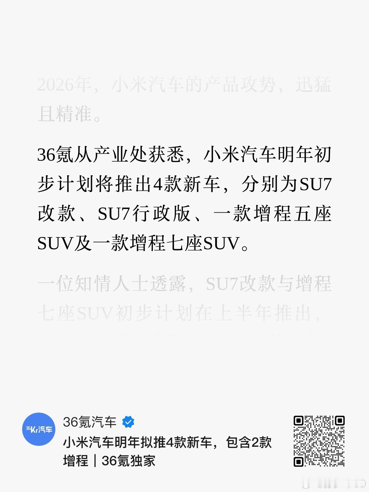 36氪从产业处获悉，小米汽车明年初步计划将推出4款新车，分别为SU7改款、SU7
