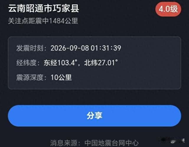 凌晨震感明显！云南巧家县突发4.0级地震，暂无灾情报告