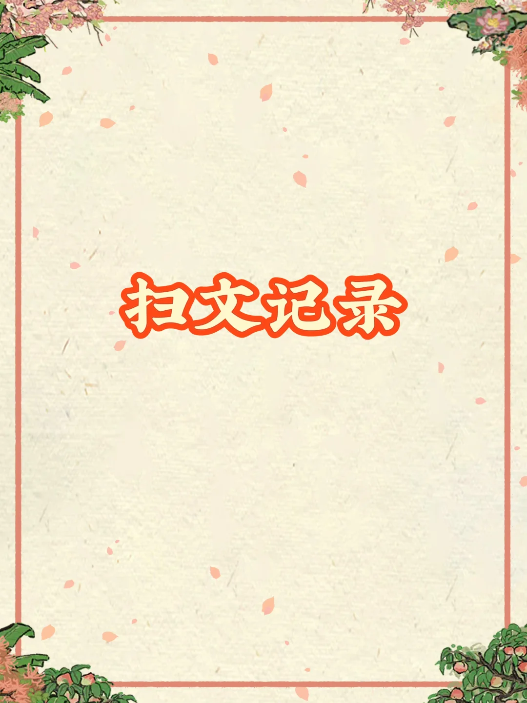 扫文记录9