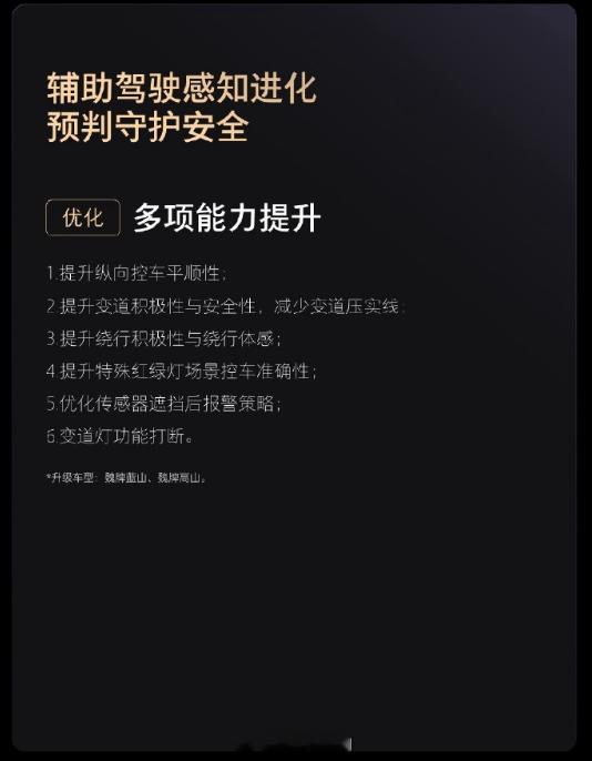 魏牌高山魏牌蓝山 将进行OTA3.4版本升级，智驾方面主要是优化功能：- 智驾多