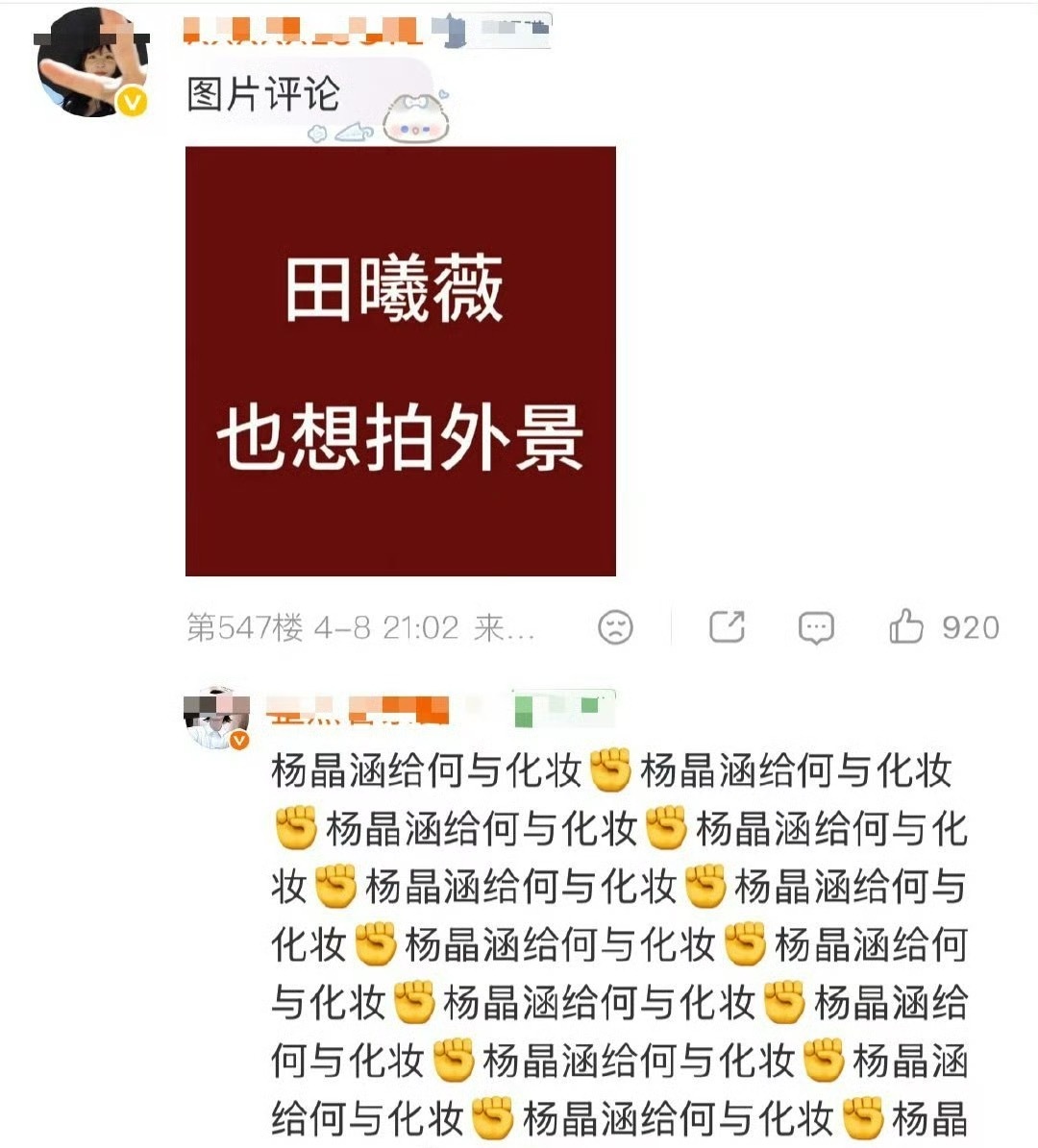 何与粉丝在维权，要永拒化妆师，何与是哪个造型让粉丝不满意了？ 