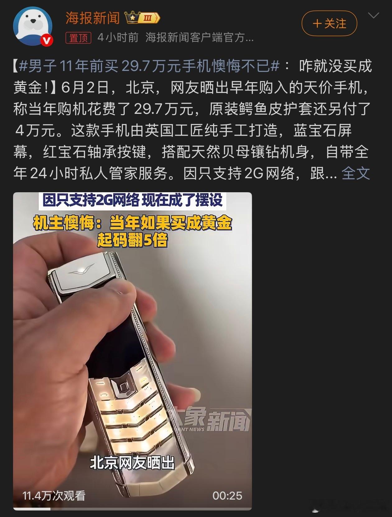 男子11年前买29.7万元手机懊悔不已真的很好奇买威图手机的人到底是什么样的人