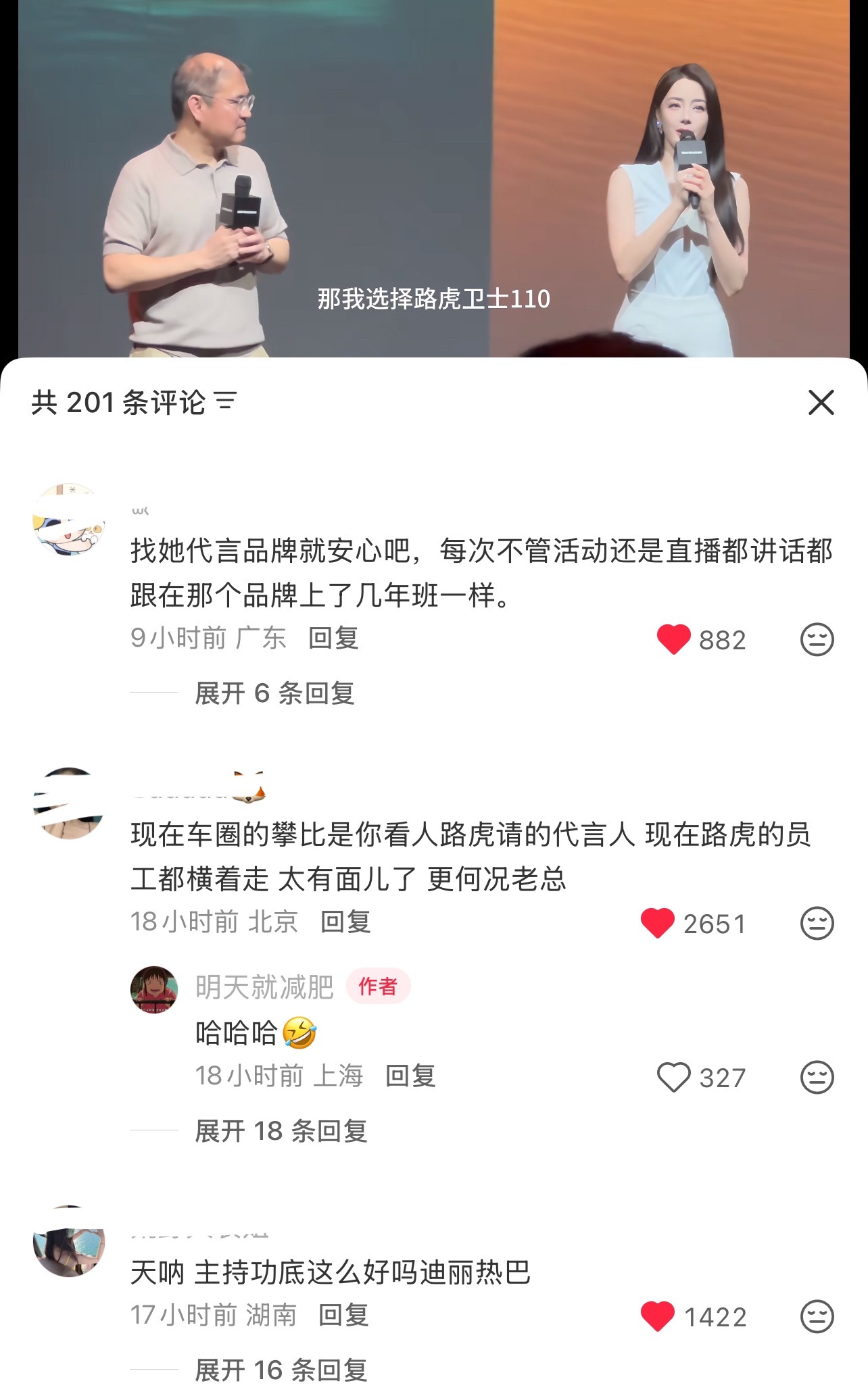 所有受邀参加路虎发布会的行业内人士分享热巴，底下评论基本上都是夸奖巴对品牌了解程