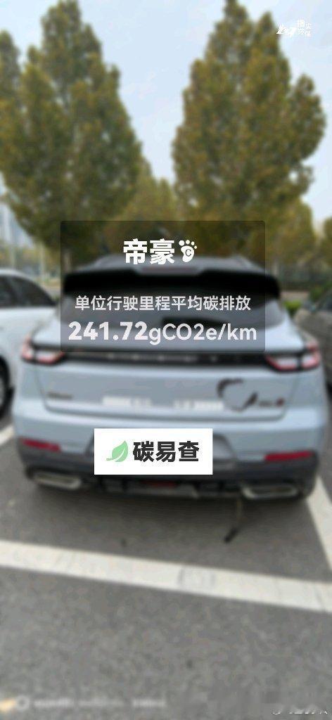 碳足迹随手拍吉利-帝豪（Emgrand）：按照一辆车行驶15万公里计，平均每1公