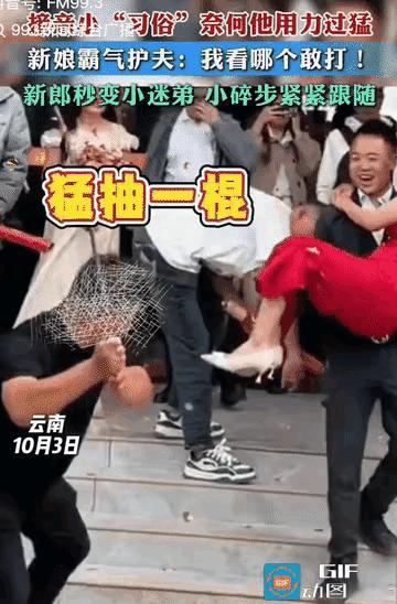 近日云南，接亲视频炸锅。新郎抱新娘下台阶，冷不丁挨一棍，脸疼得拧成麻花。
 
打