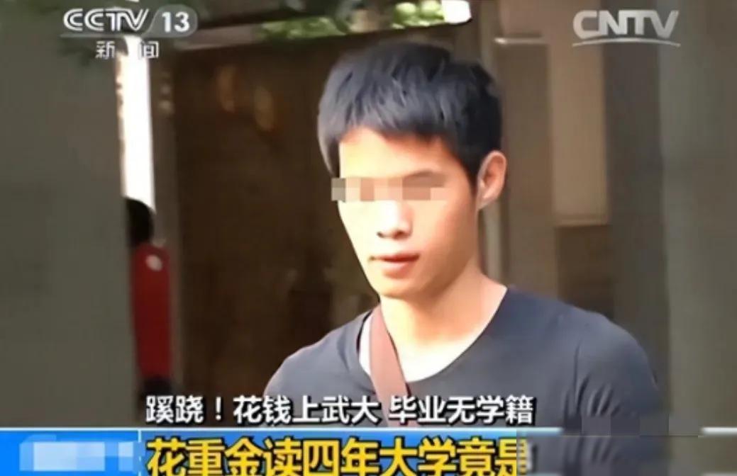 他在武汉大学苦读四年，花了20多万，却被告知根本就没有被录取，这出闹剧真是荒唐。