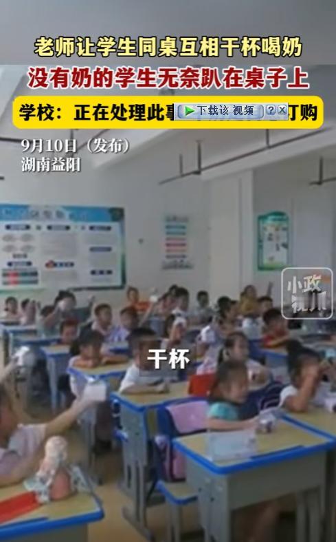 “这是教育的悲哀！”湖南益阳，学校老师让订了牛奶的学生，举起牛奶和同桌干杯，而那