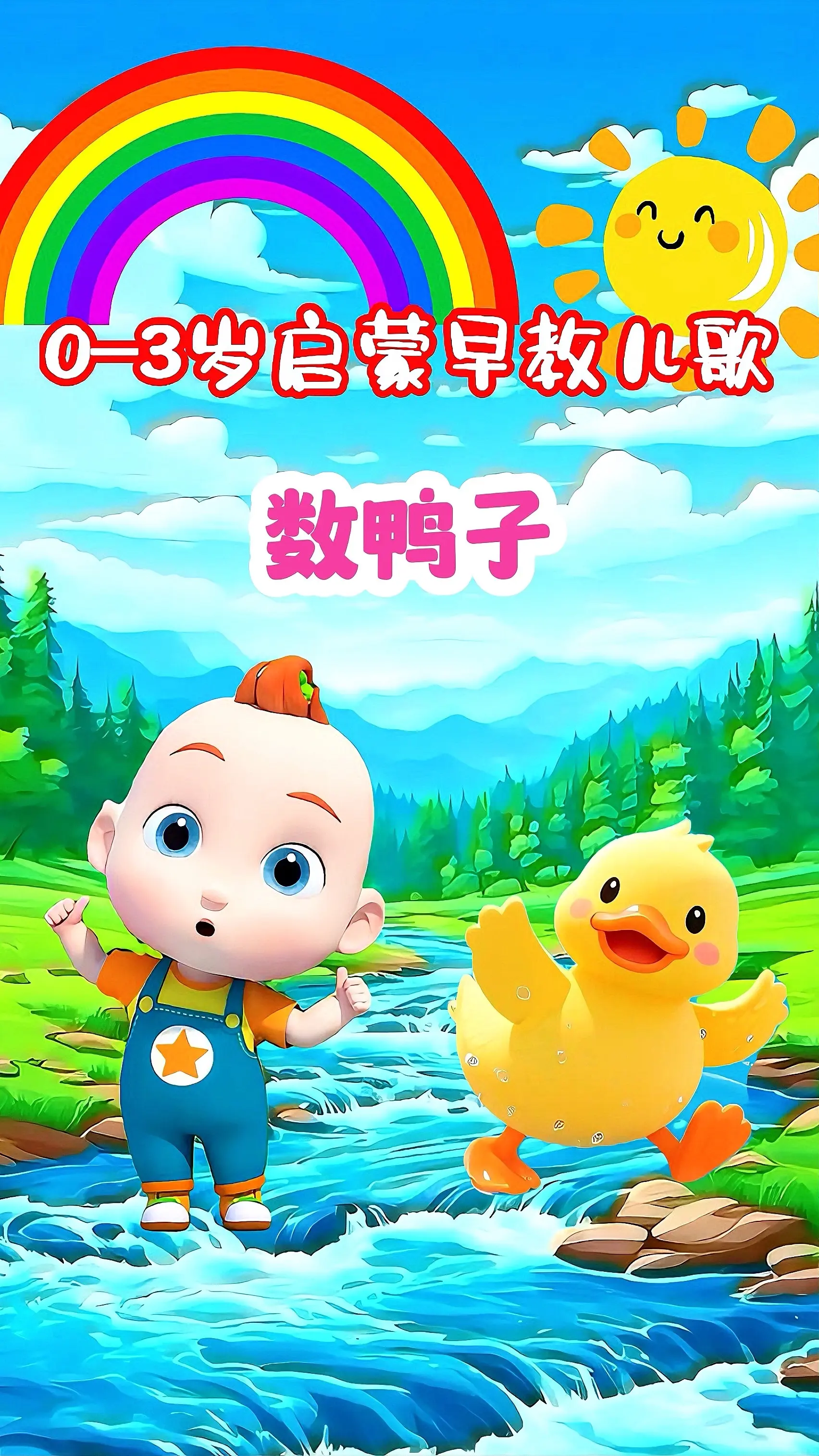 宝宝启蒙早教儿歌动画《数鸭子》
