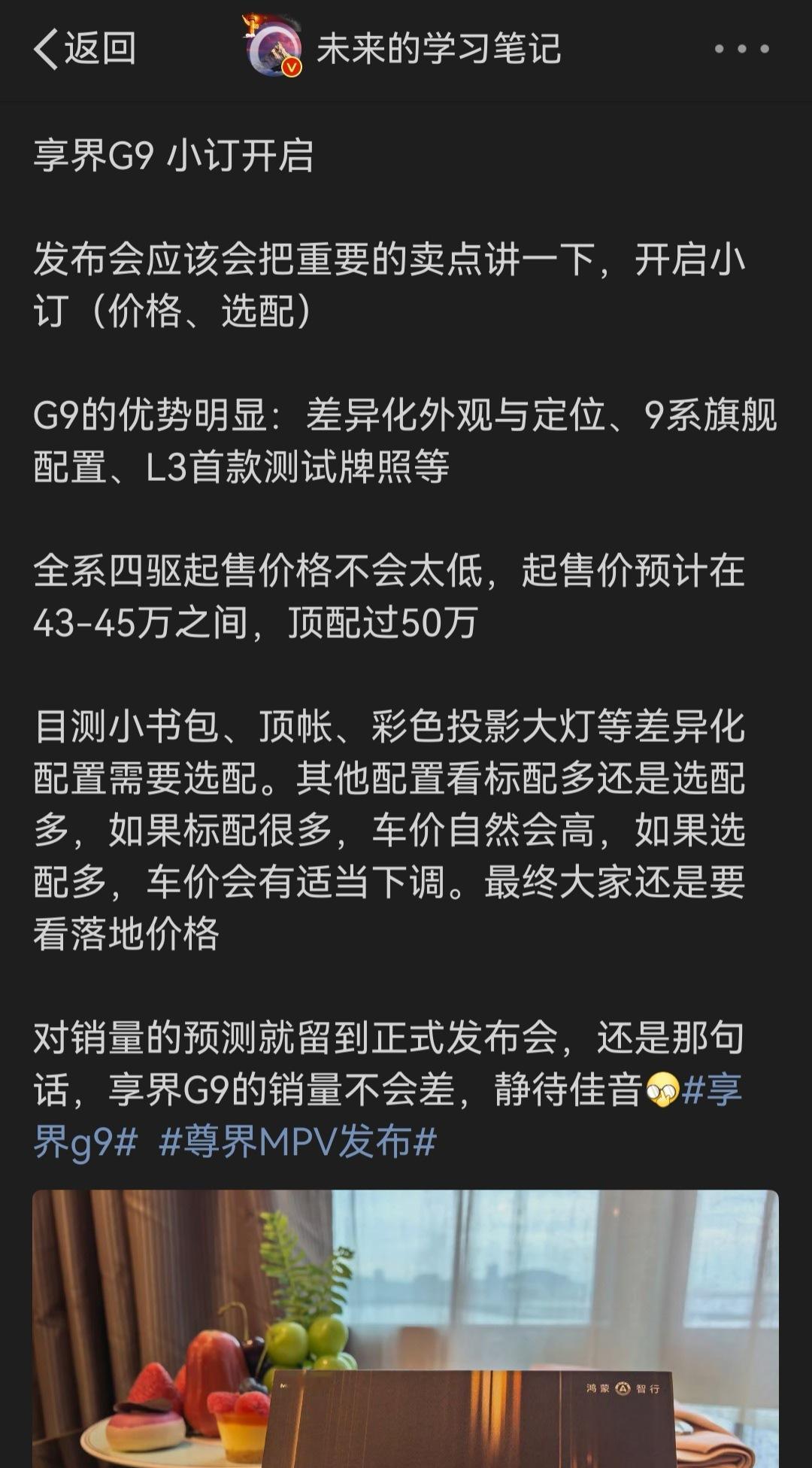 享界g9 预售价43.98万，回收下早上的预测，中华为发布会