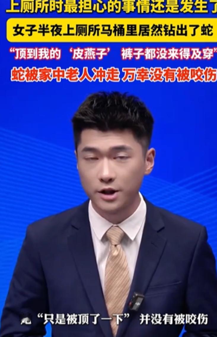 幸亏跑得快！江苏一女子半夜上厕所，突然感觉下面有东西伸出来，顶到了皮燕子，女子还