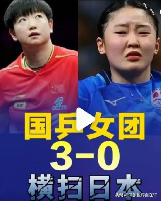 女团为国乒挽回颜面！
首盘，
孙颖莎：早田希娜，
3-1拿下；
次盘，
王曼昱：
