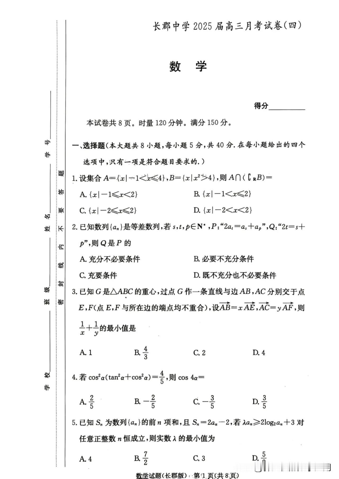 长郡中学2023-2024学年高三第四次月考数学试题