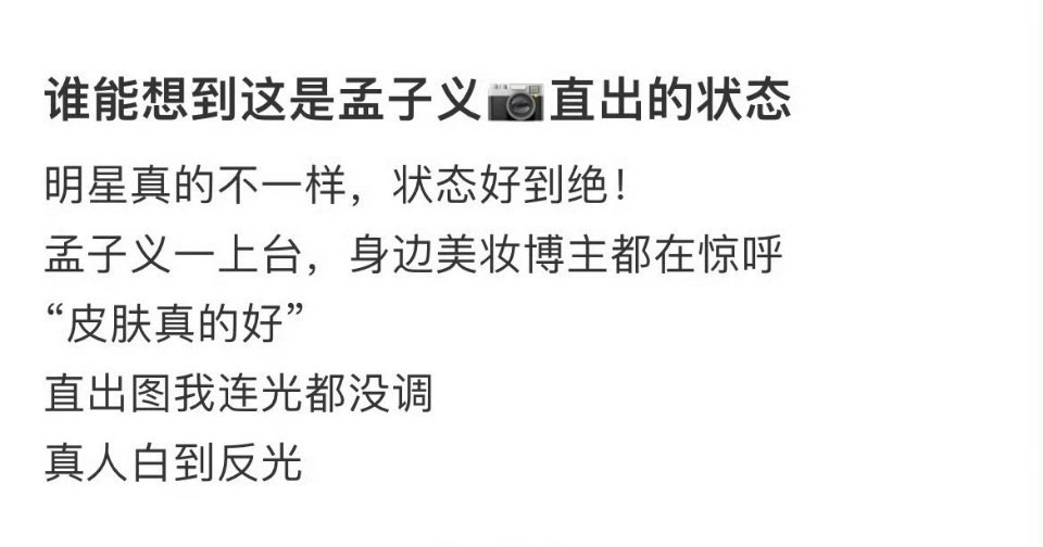 谁能想到这是孟子义📷直出的状态 ​ ​​​
