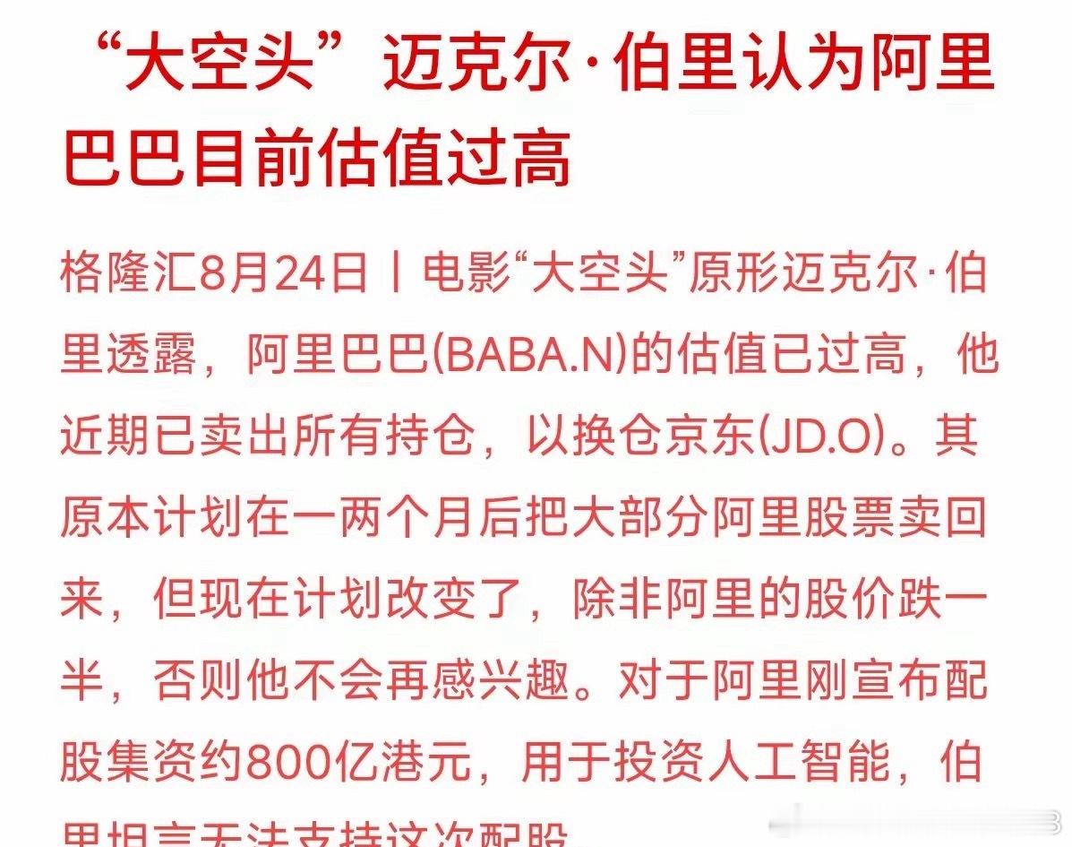 阿里宣布港股800亿港元配售，资金主要投向AI业务。但“大空头”原型迈克尔·伯里