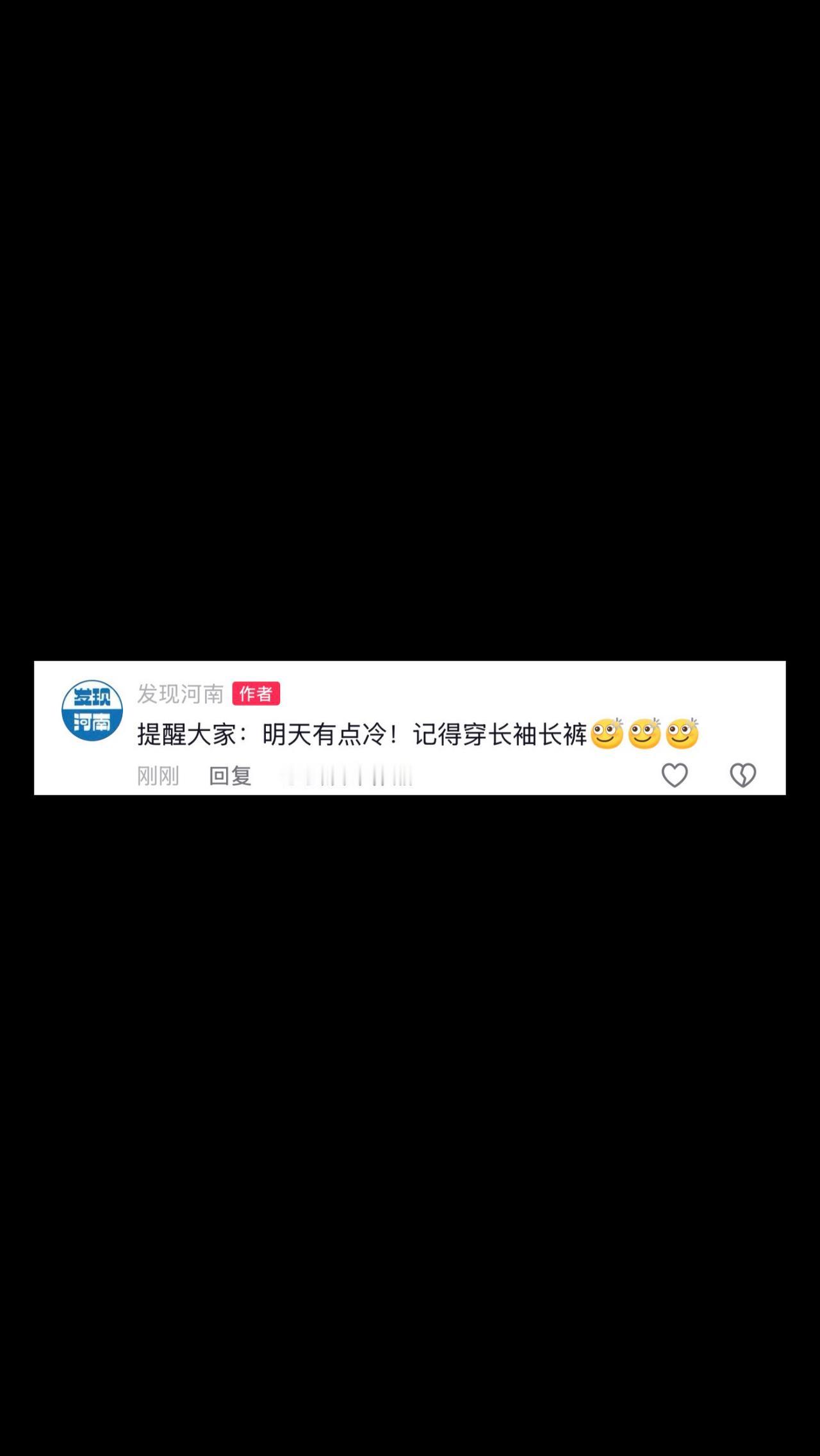 提醒大家：河南明天有点冷！记得穿长袖长裤！