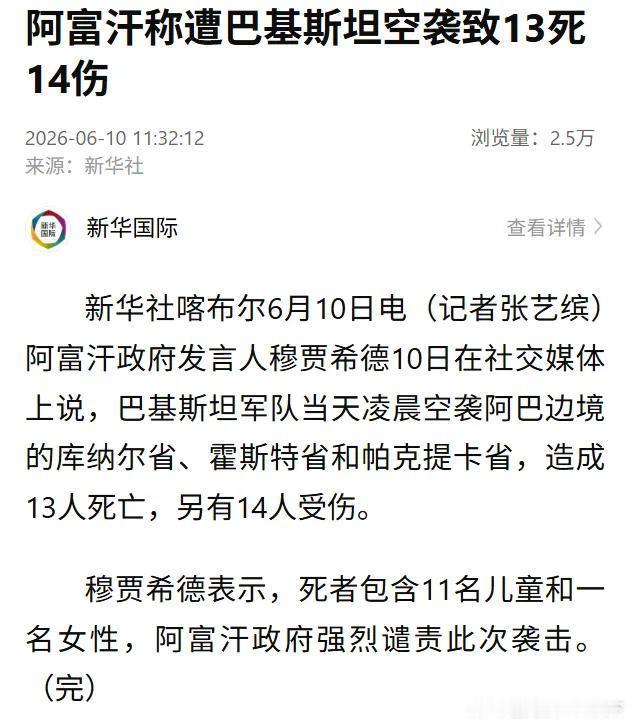 国际国内时事新闻 阿富汗称遭巴基斯坦空袭致13死14伤，死者包含11名儿童和一名