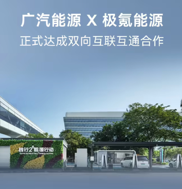 广汽能源与极氪能源达成双向合作 5月9日消息，广汽能源与极氪能源达成双向互联互通
