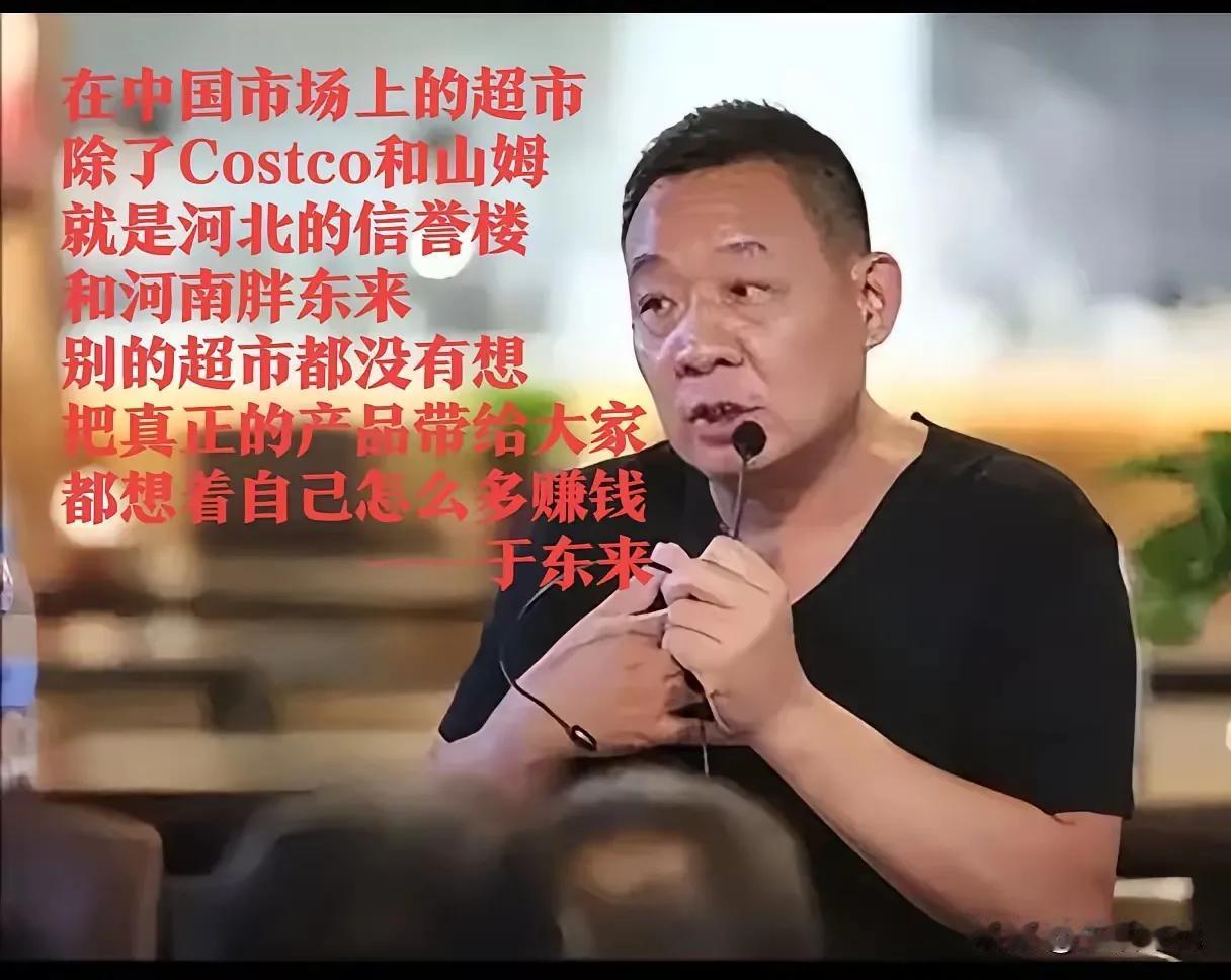 胖东来的话，让谁脸红？
胖东来的老总于东来曾经在一次演讲中指出：在中国市场上的超