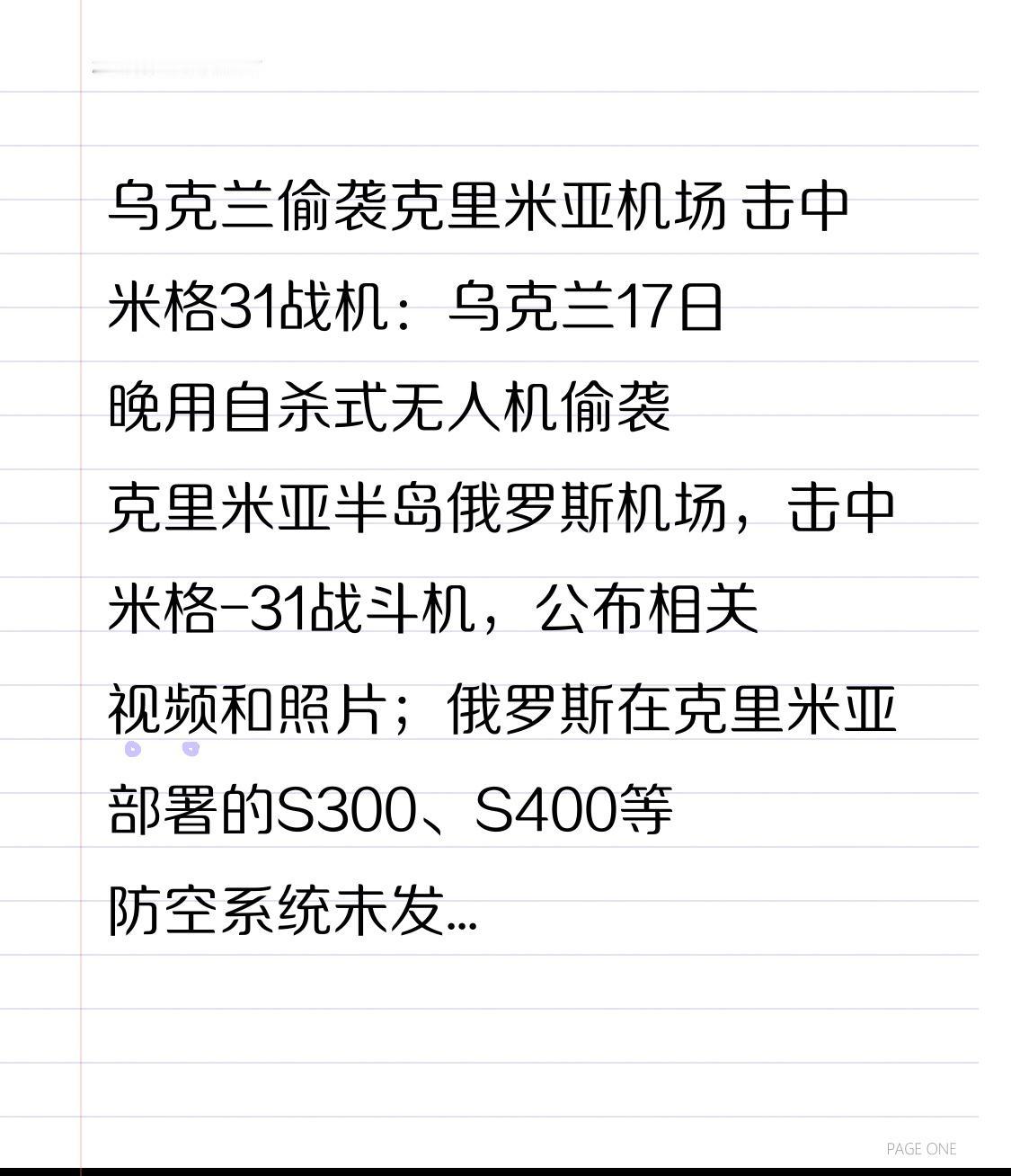 乌克兰偷袭克里米亚机场 击中米格31战机：乌克兰17日晚用自杀式无人机偷袭克里米