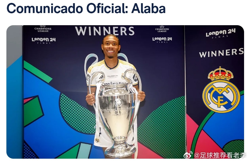 阿拉巴告别皇马 HalaMadrid从2021到2026，五年白衣时光，说一声再