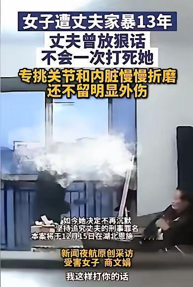 湖北恩施，女子被家暴13年，怀孕8个月，被丈夫朝着脸猛打，多次被打到尿失禁，丈夫