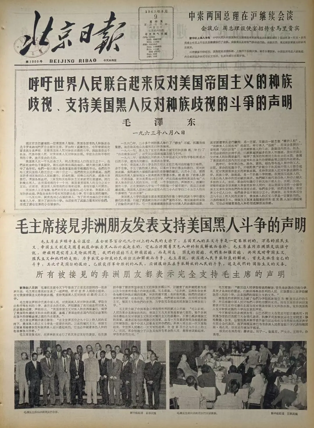 老报上的今天---六十二年前的1963年8月9日《北京日报》头版整版发...