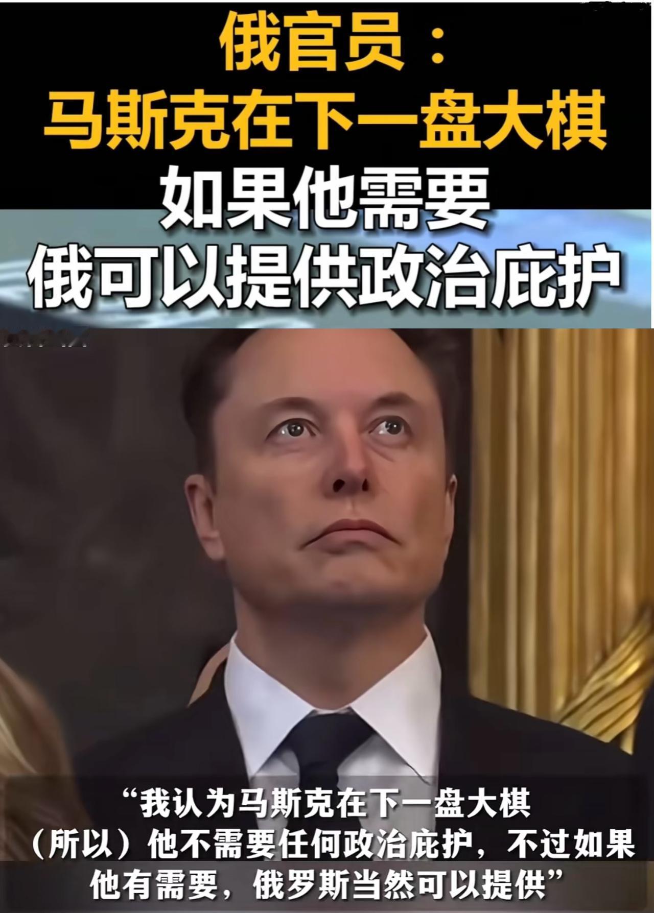 俄罗斯人是真会抓热点，间特朗普和马斯克君臣两人争吵不休，提出愿意给马斯克提供政治