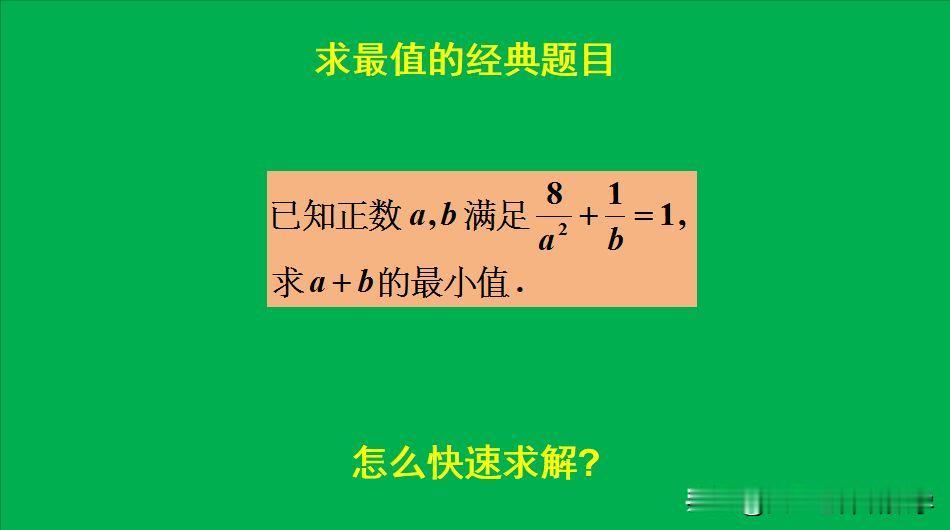 求最值的经典题目：
题目如图所示，求最小值。
好多人见题后，束手无策！[捂脸]怎