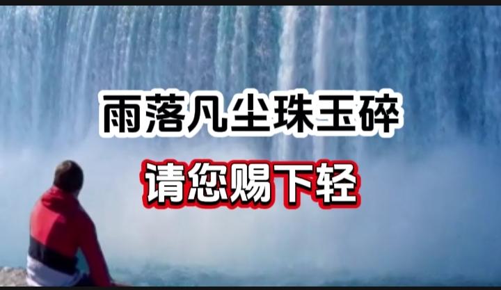 对对联 上联：雨落凡尘珠玉碎 请您赐下联
上联：雨落凡尘珠玉碎
下联：
请您赐下