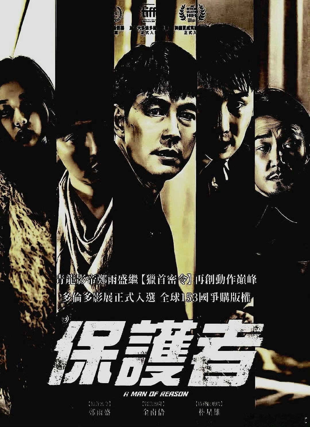 电影海报：郑雨盛，金南佶，朴成雄，郭度沅，金俊翰主演《保护者》。郑雨盛导演，，2