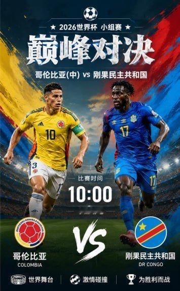 哥伦比亚vs刚果世界杯10:00开球：哥伦比亚让胜：哥伦比亚-1∠球：大8进球数