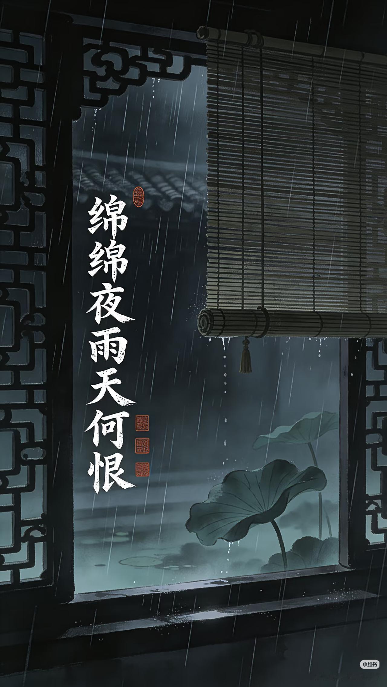 上联：
绵绵夜雨天何恨，
下联：？