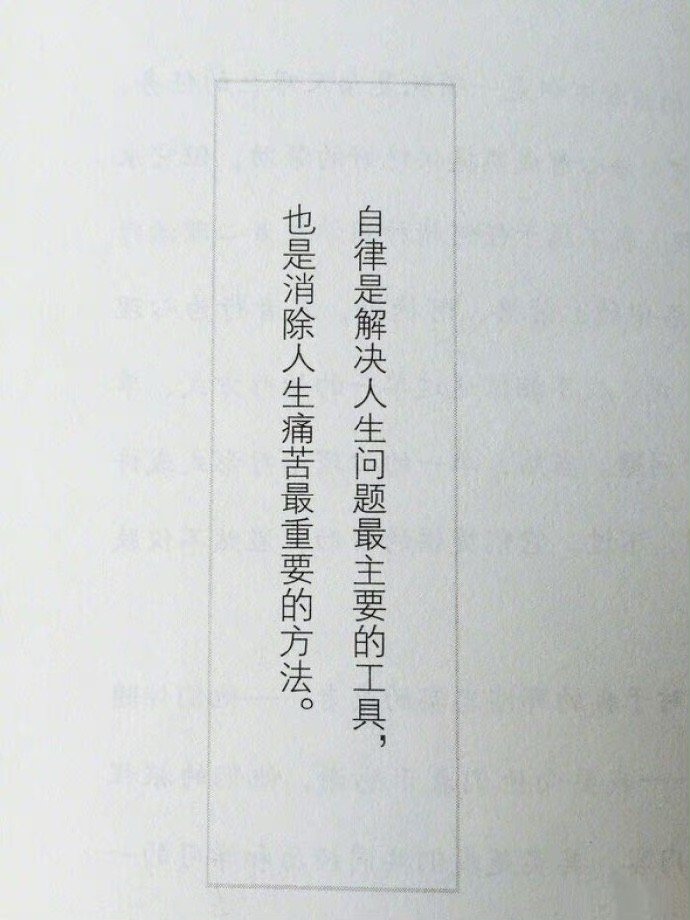 当自律变成一种本能的习惯，你就会享受到它的快乐。  —— 村上春树 ​​​