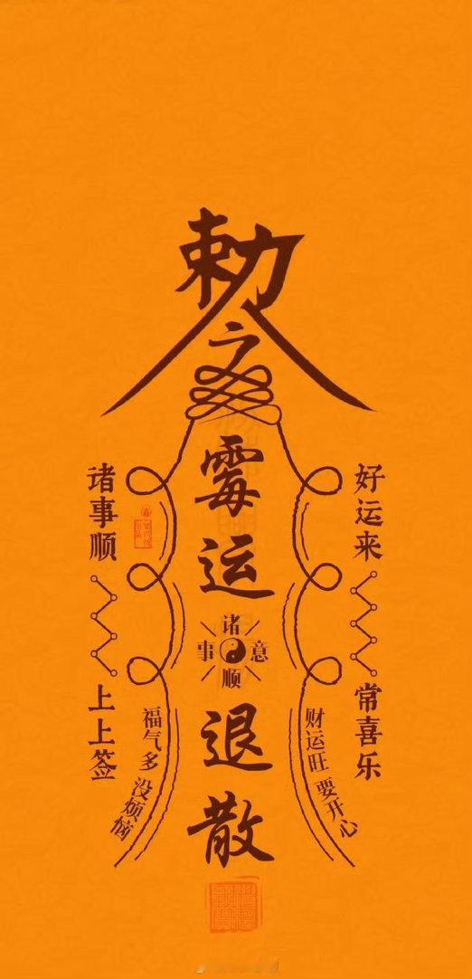 转赞，领取霉运退散符，霉运消散，好运降临，运气会越来越好，想要的全得到。之后 ，