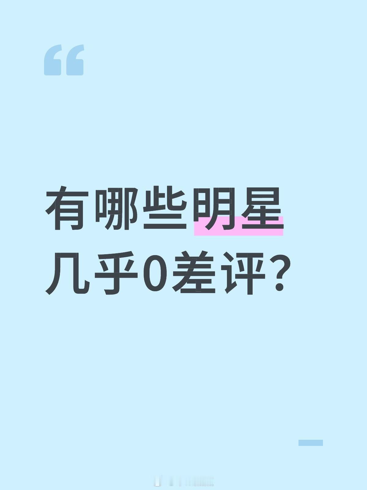 林依晨、魏晨（？有点好奇黑粉怎么黑他们的）有热度的基本上都有差评吧，没热度的也没