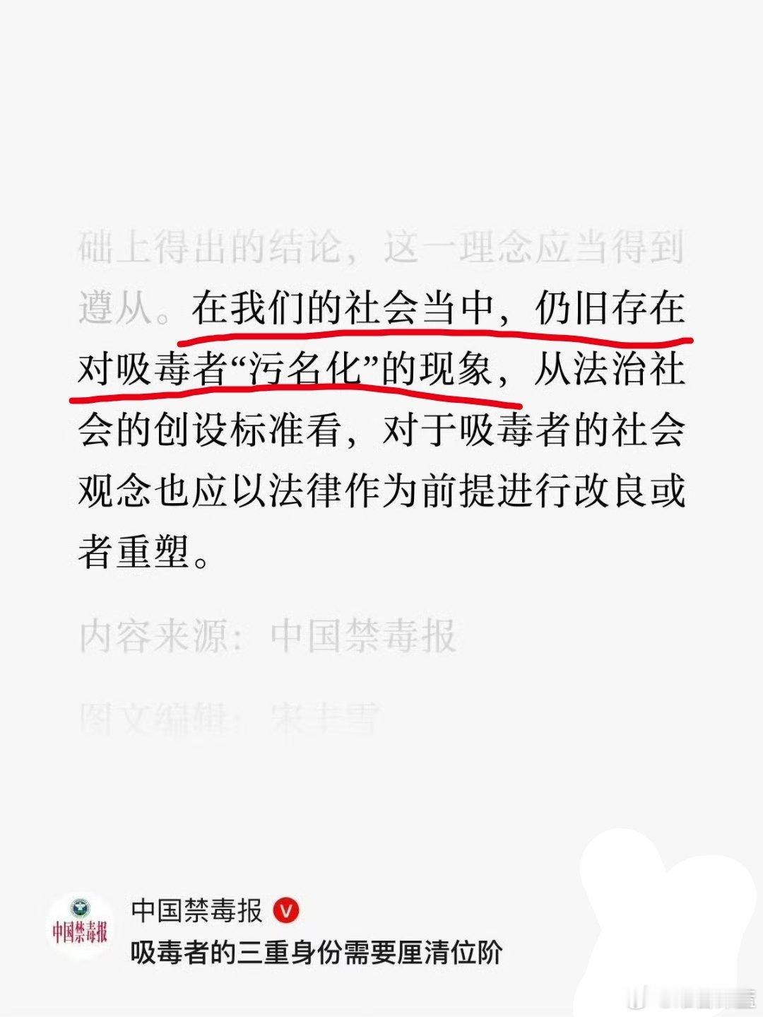 这是认真的吗？中国禁毒报：我们社会仍然存在对吸毒者“污名化”的现象…… 